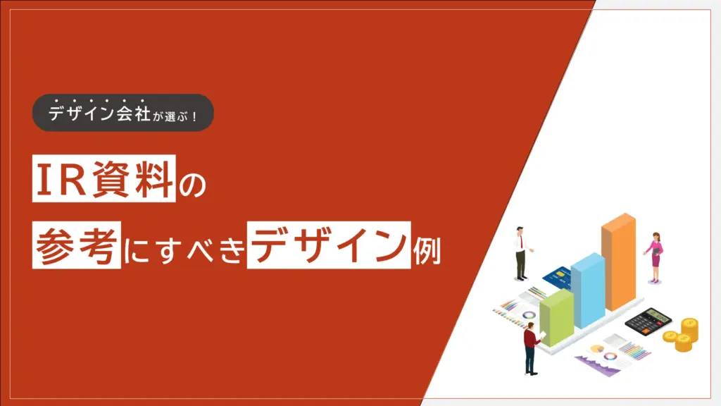 IR資料の参考にすべきデザイン例
