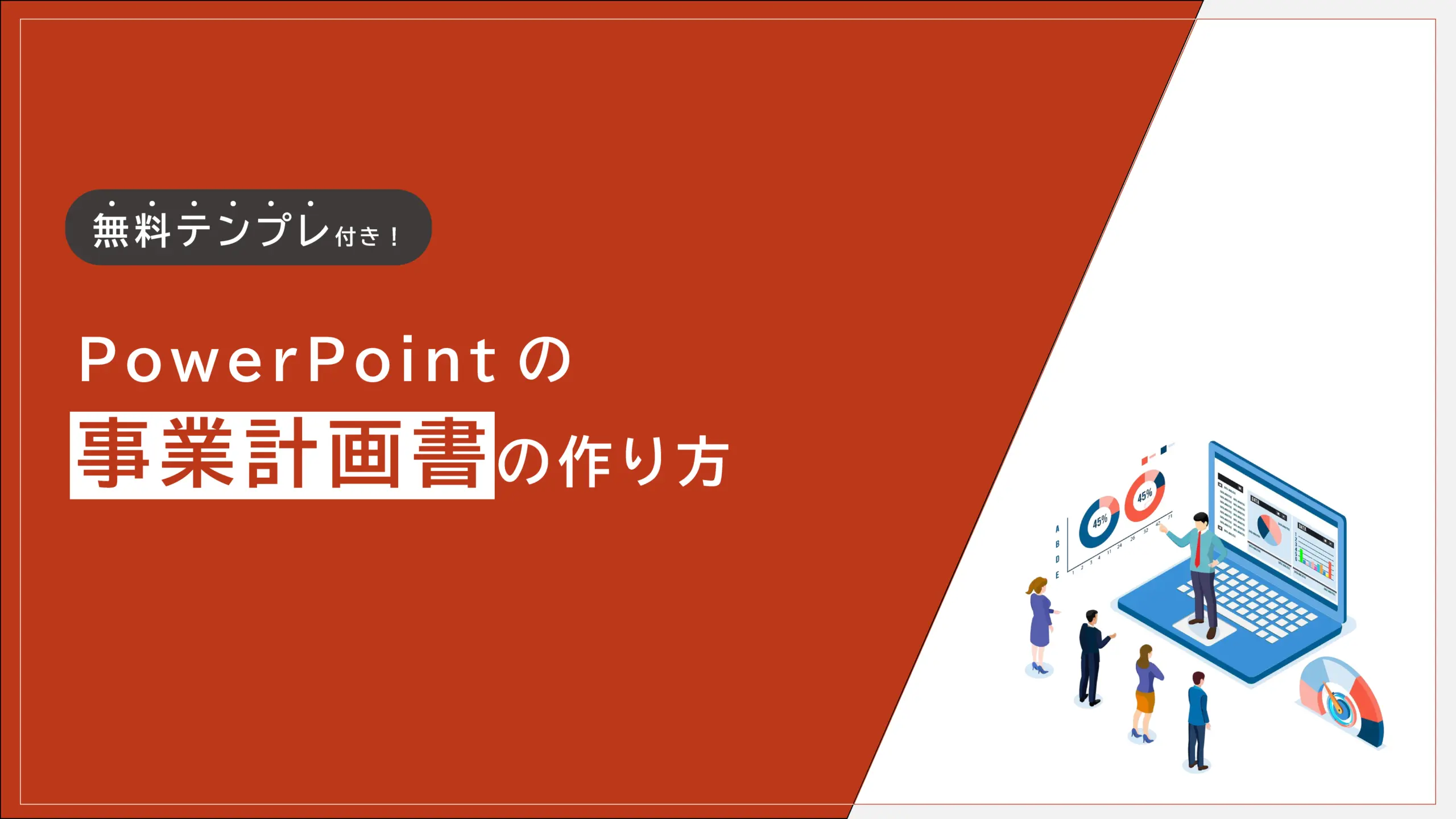 PowerPointの事業計画書の作り方