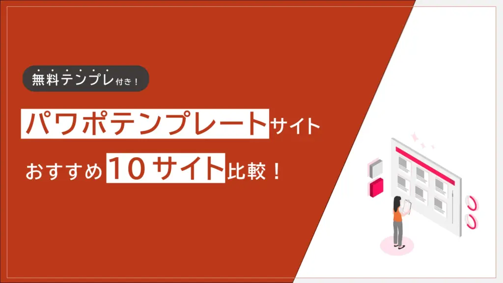 パワポテンプレサイトおすすめ10サイト比較