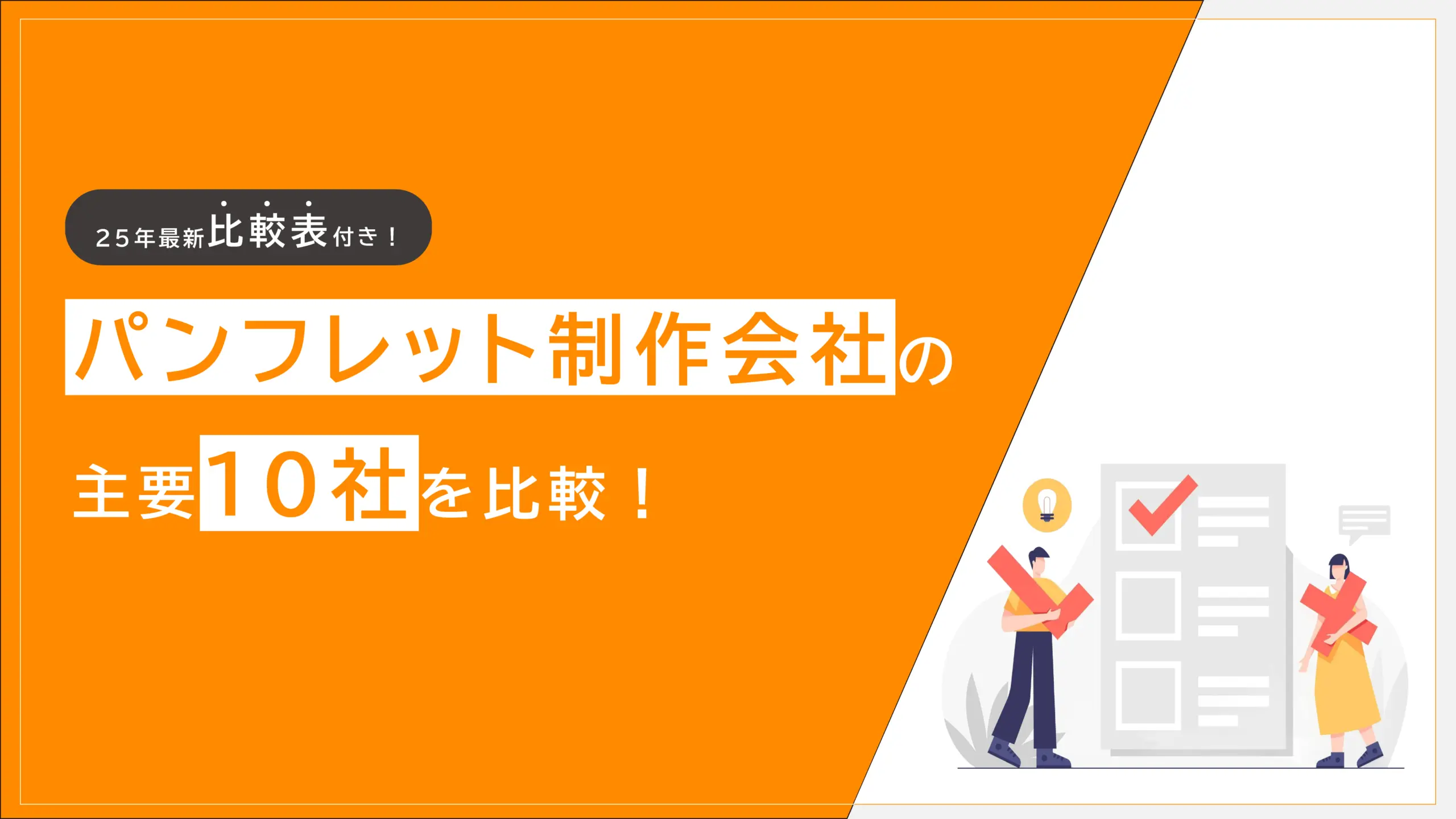 パンフレット制作代行会社の主要10社を比較