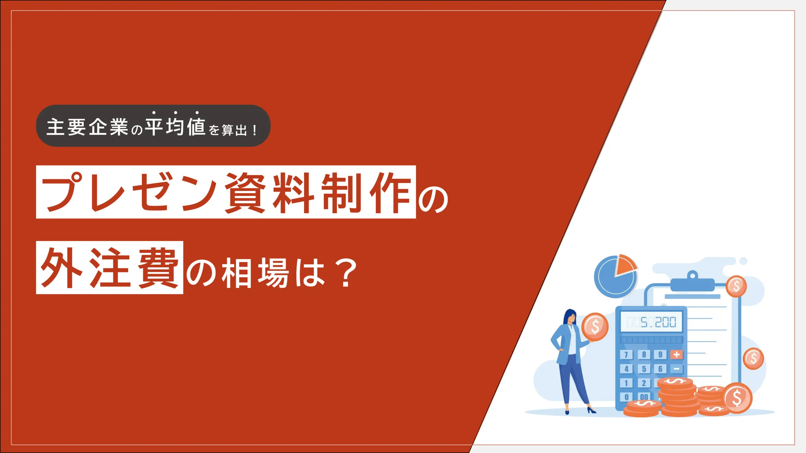 プレゼン資料制作の外注費相場の相場は？
