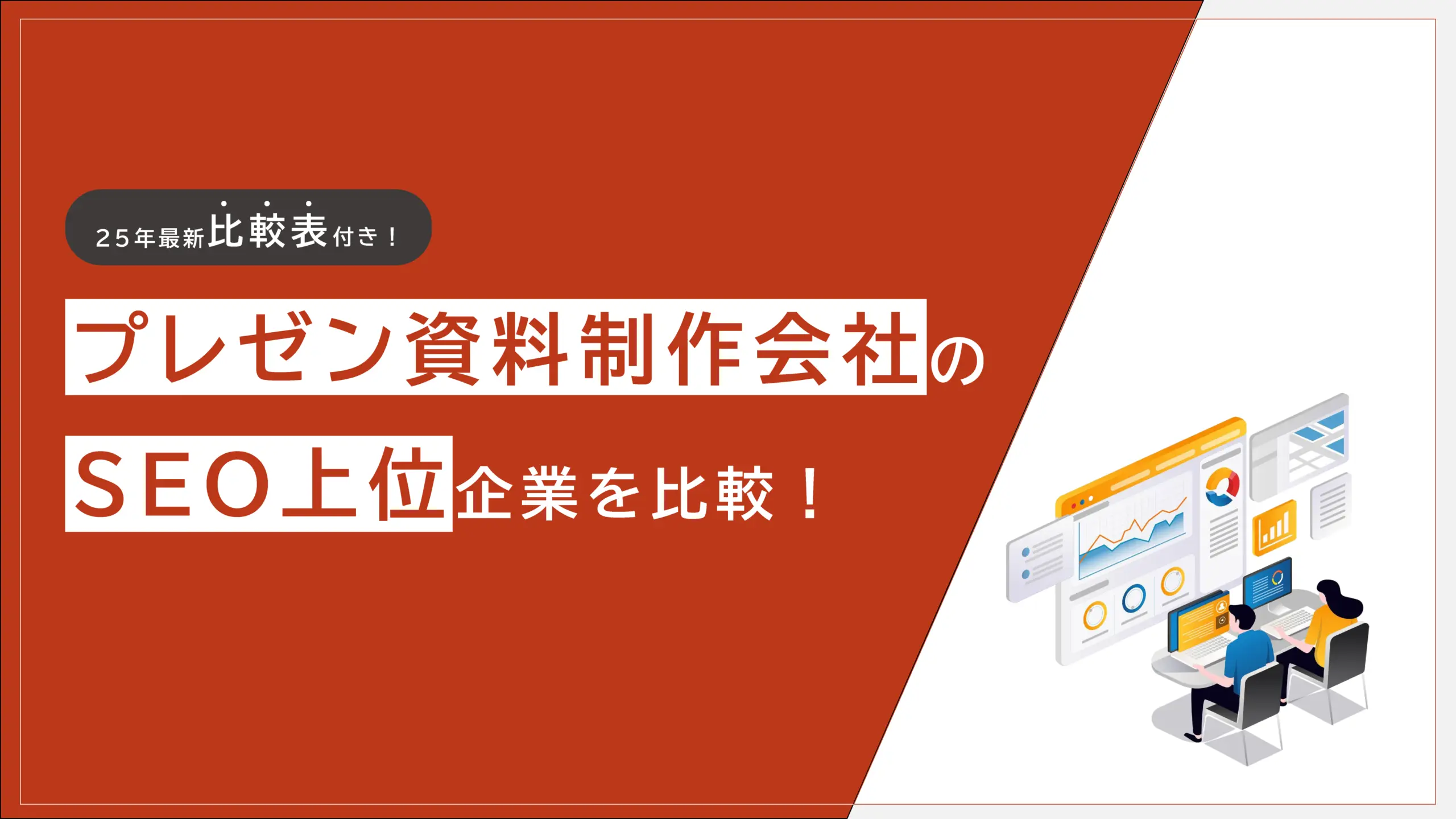 プレゼン資料制作代行会社のSEO上記企業を比較