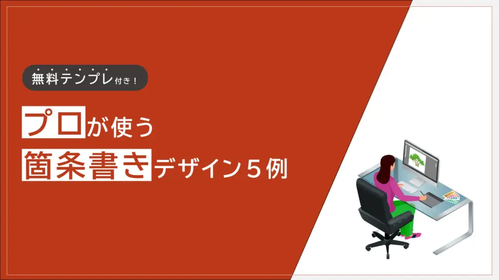 プロが使う箇条書きデザイン5例