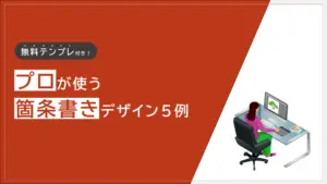 プロが使う箇条書きデザイン5例