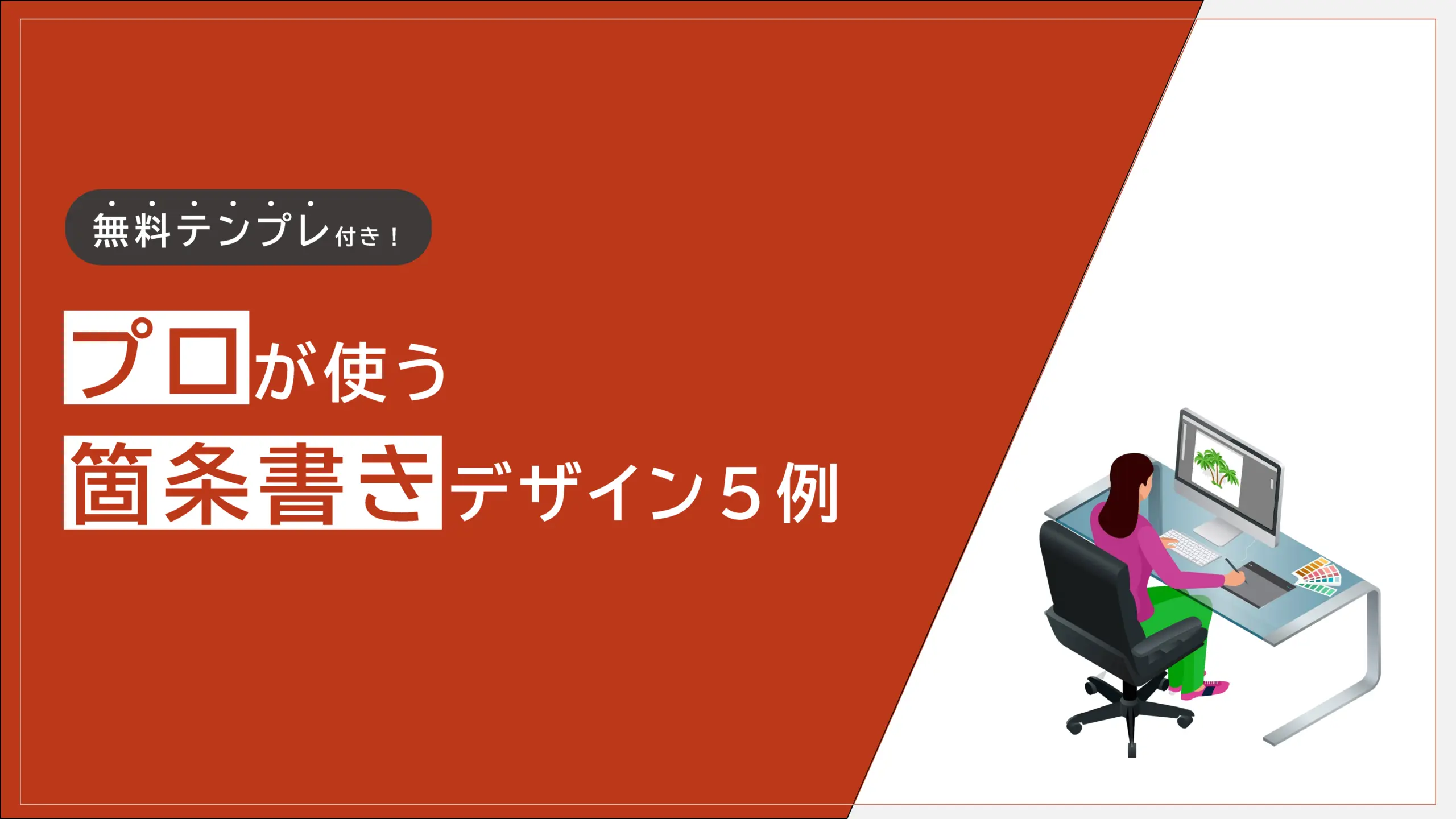 プロが使う箇条書きデザイン5例