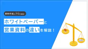 ホワイトペーパーと営業資料の違いを解説