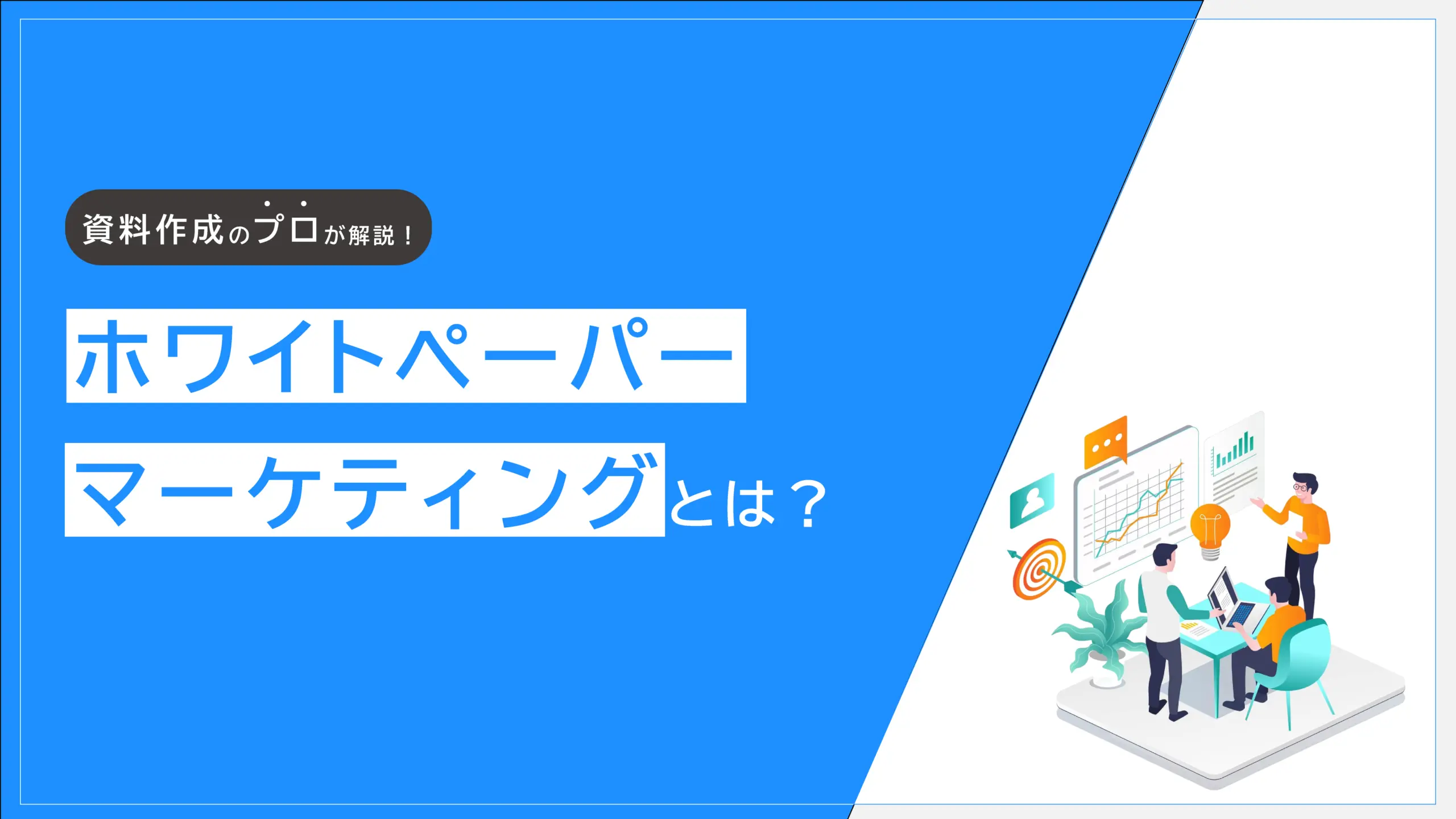 ホワイトペーパーマーケティングとは