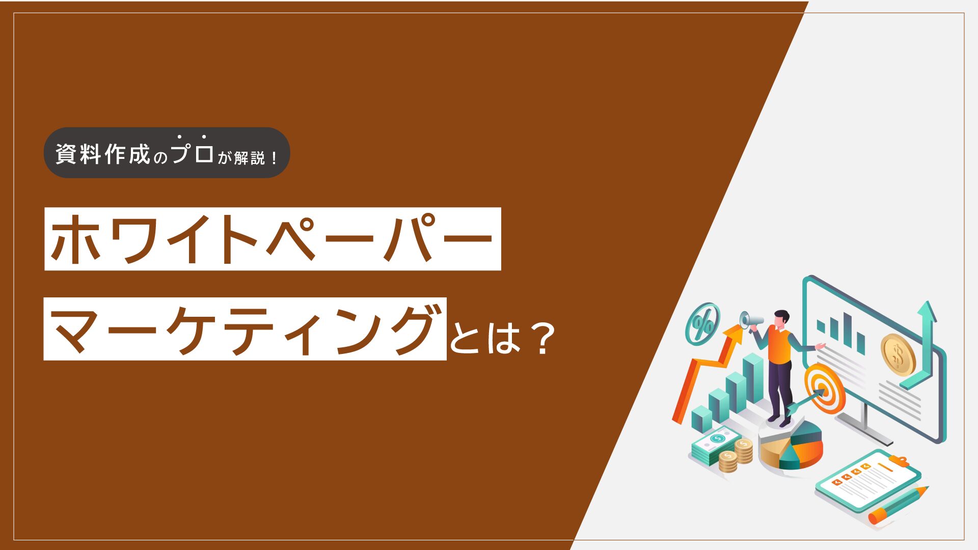 ホワイトペーパーマーケティングとは？