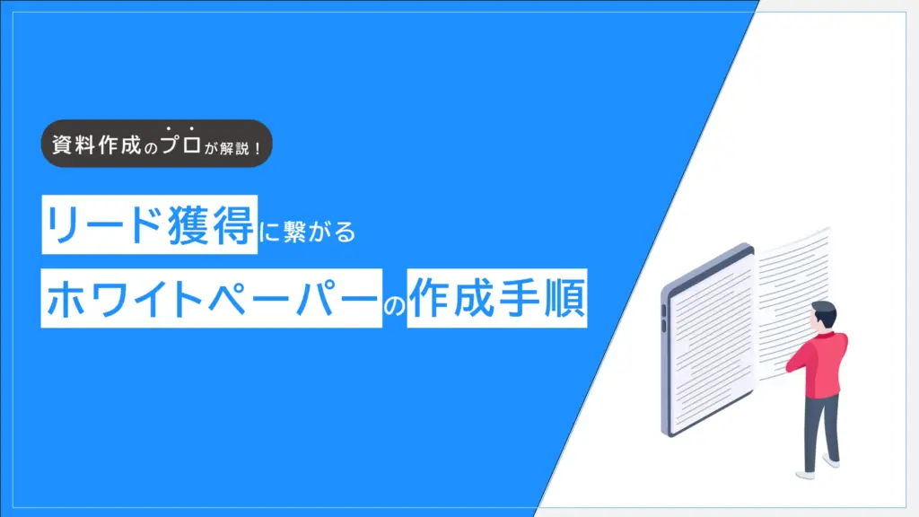 リード獲得に繋がるホワイトペーパーの作成手順