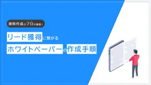 リード獲得に繋がるホワイトペーパーの作成手順