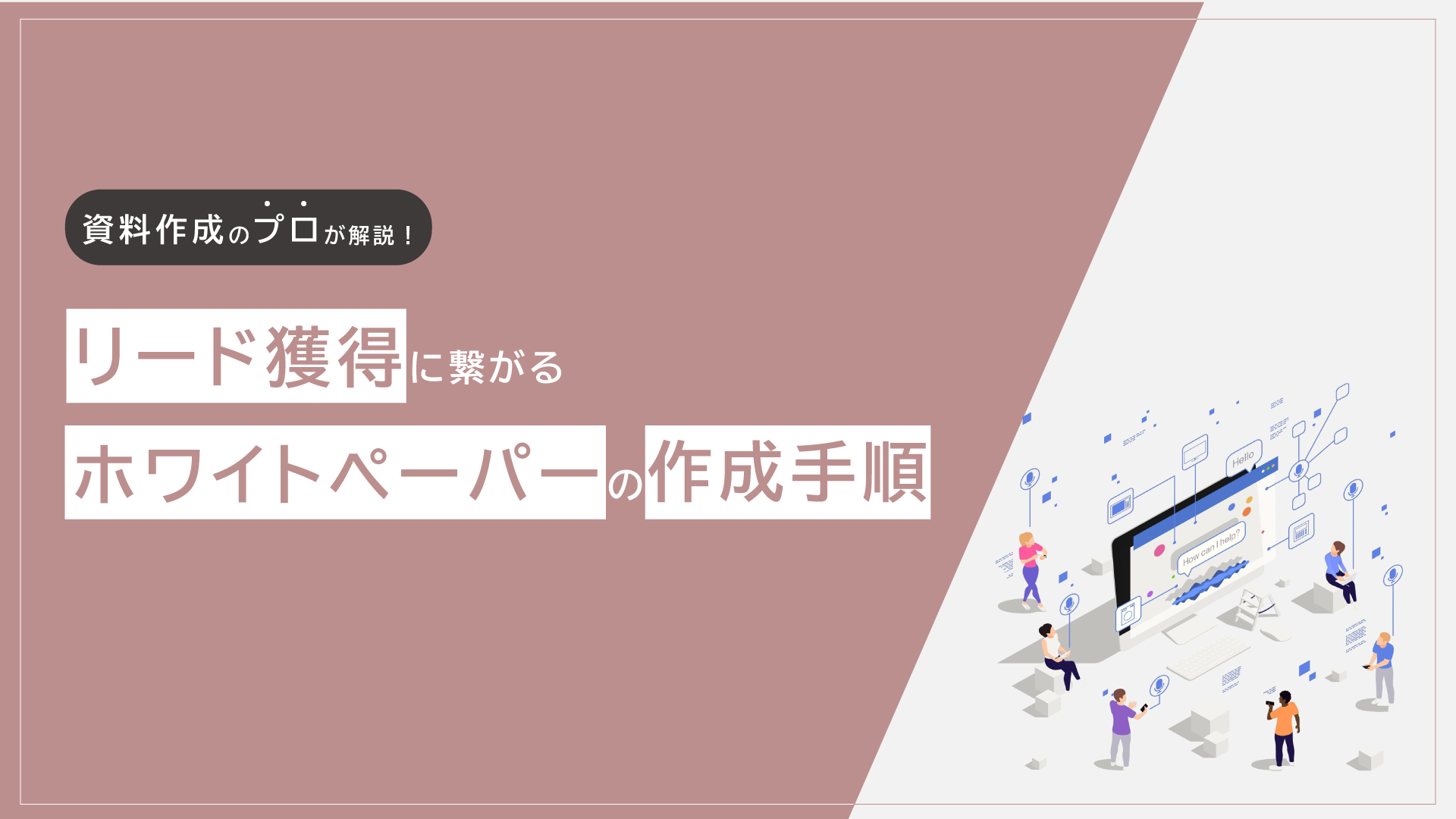 リード獲得に繋がるホワイトペーパーの作成手順