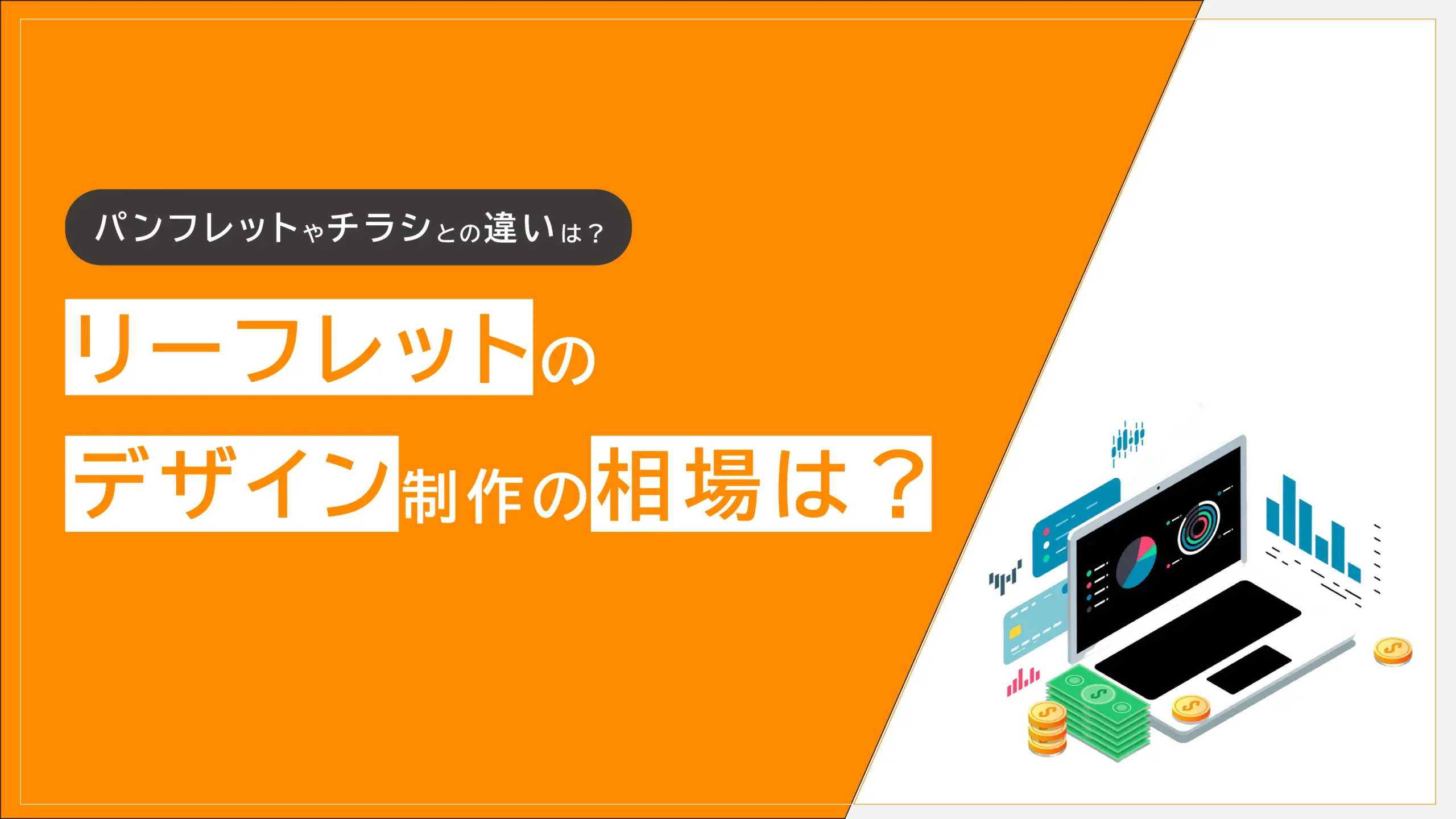リーフレットのデザイン制作の相場は