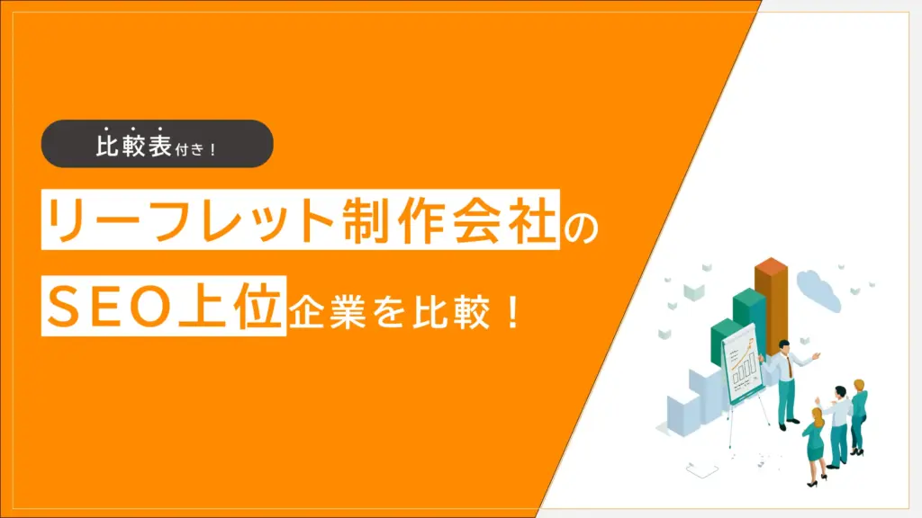 リーフレット制作会社のSEO上位企業比較
