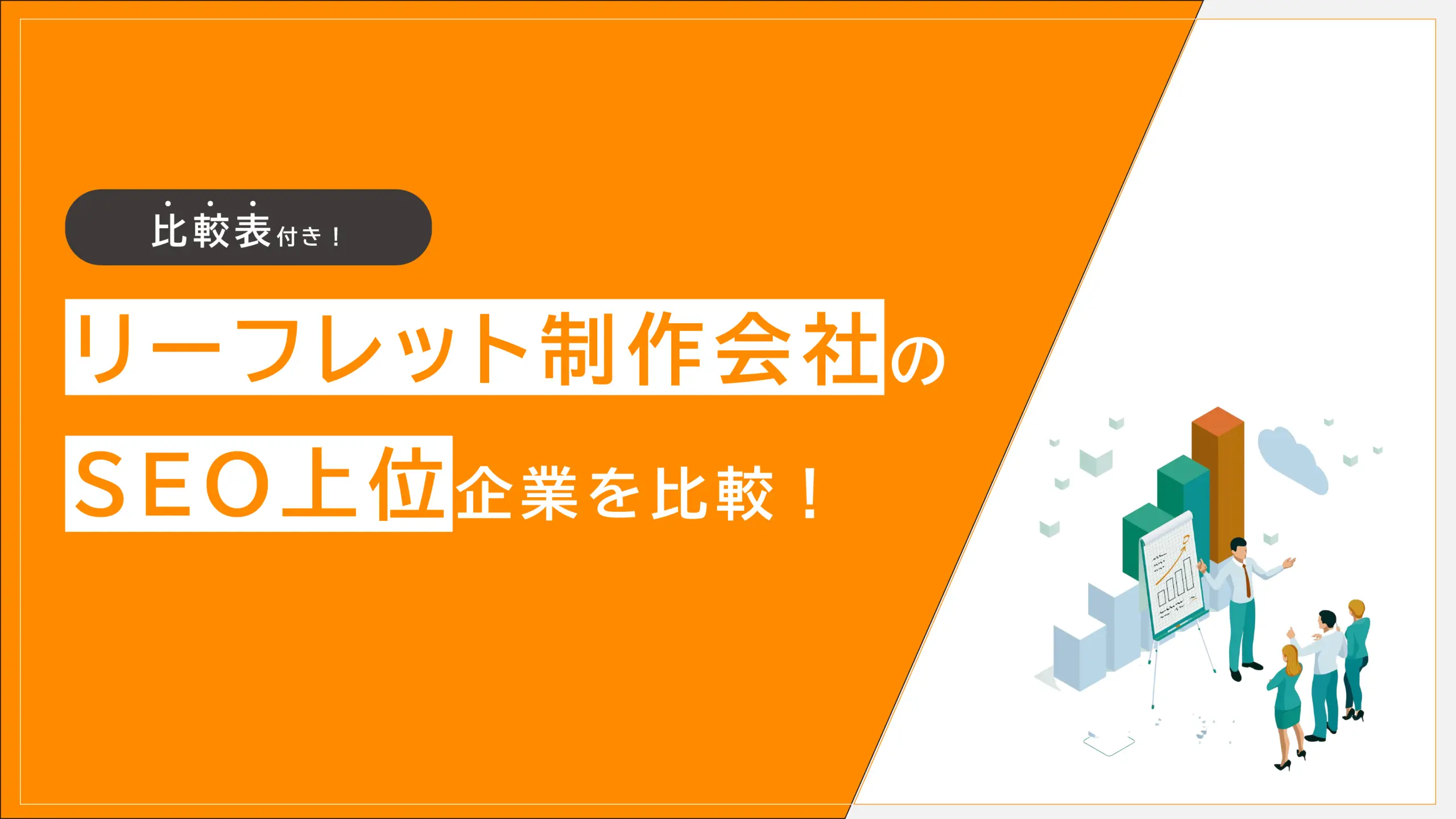 リーフレット制作会社のSEO上位企業比較