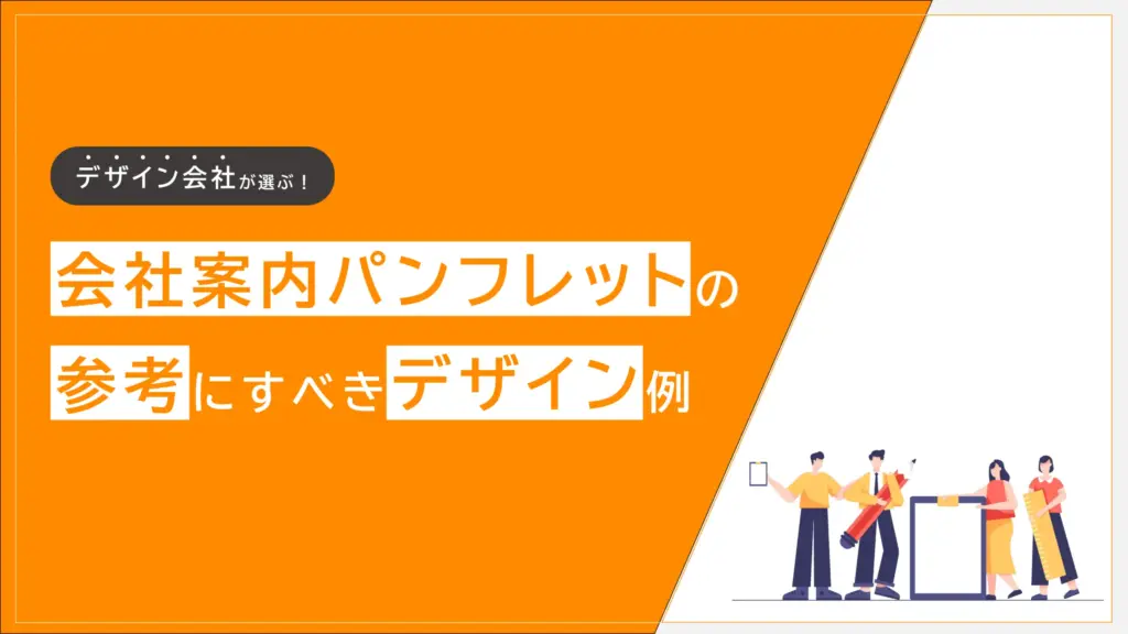 会社案内パンフレットの参考にすべきデザイン例