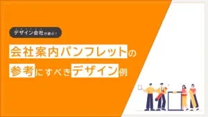 会社案内パンフレットの参考にすべきデザイン例