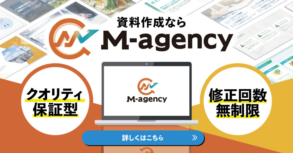 資料作成代行ならM-agency!クオリティ保証型と修正回数無制限
