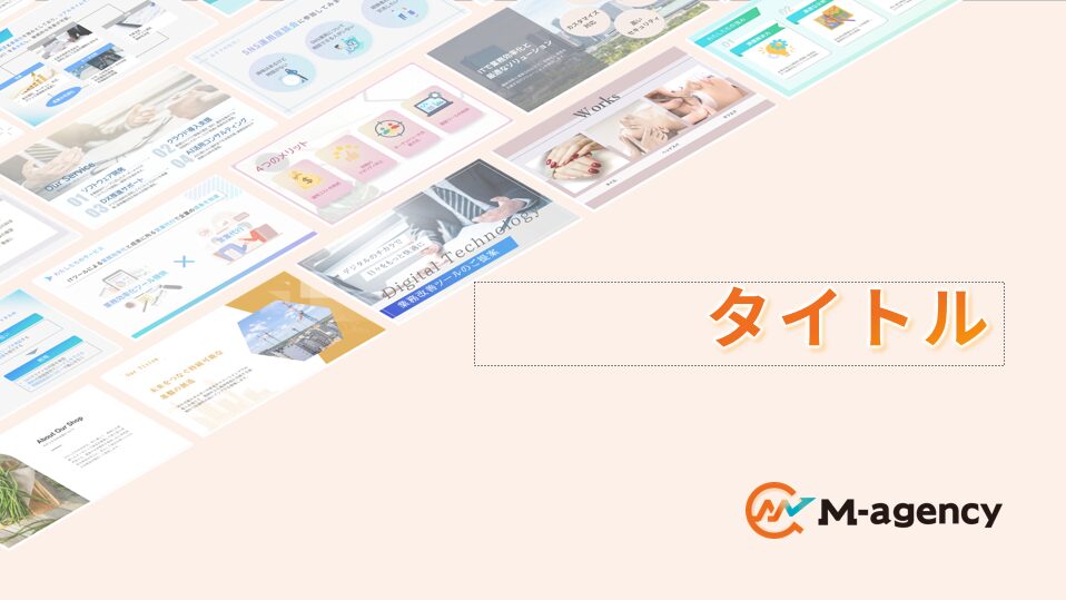 スライドマスター_表紙の説明