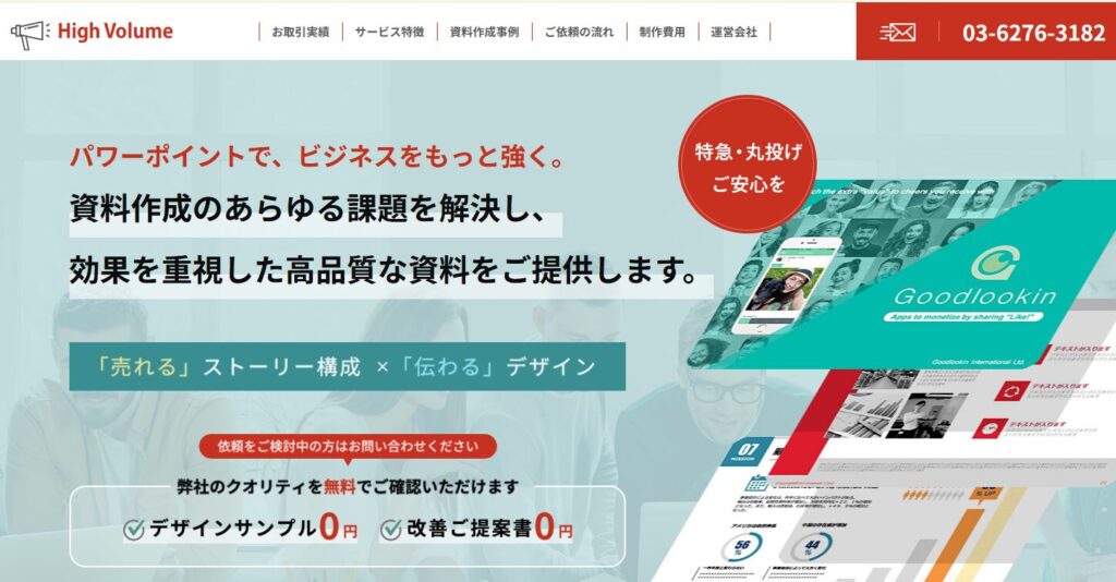 ハイボリューム