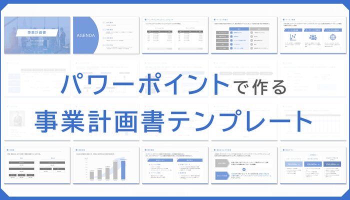 パワーポイントで作る事業計画書テンプレート