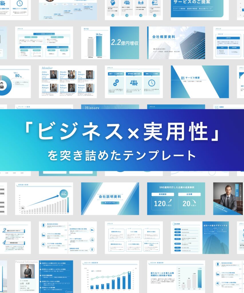 ビジネス×実用性を突き詰めたテンプレート集