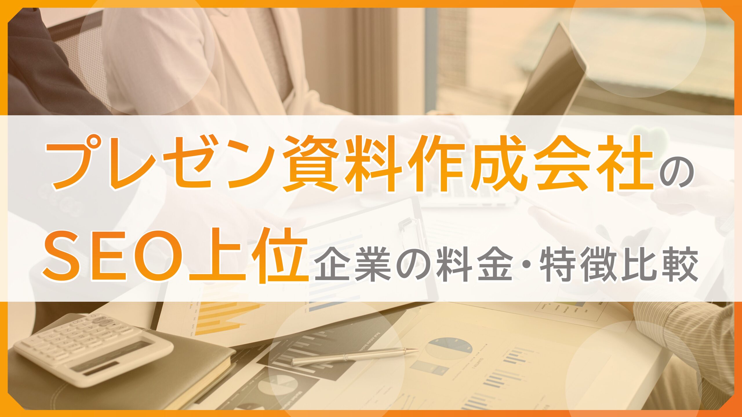 プレゼン資料作成会社のSEO上位企業の料金・特徴比較