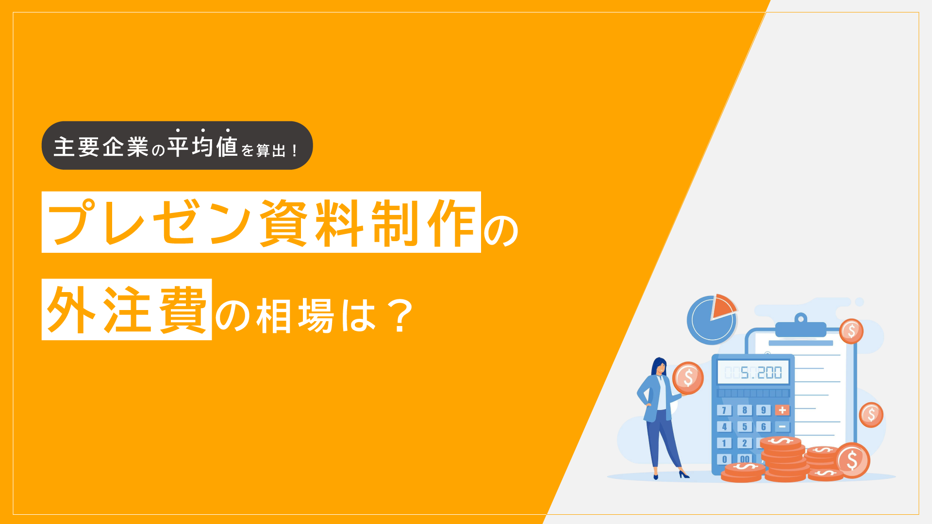 プレゼン資料制作の外注費相場は？