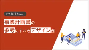 事業計画書の参考にすべきデザイン例
