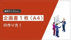 企画書1枚の作り方