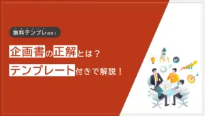 企画書の正解とは