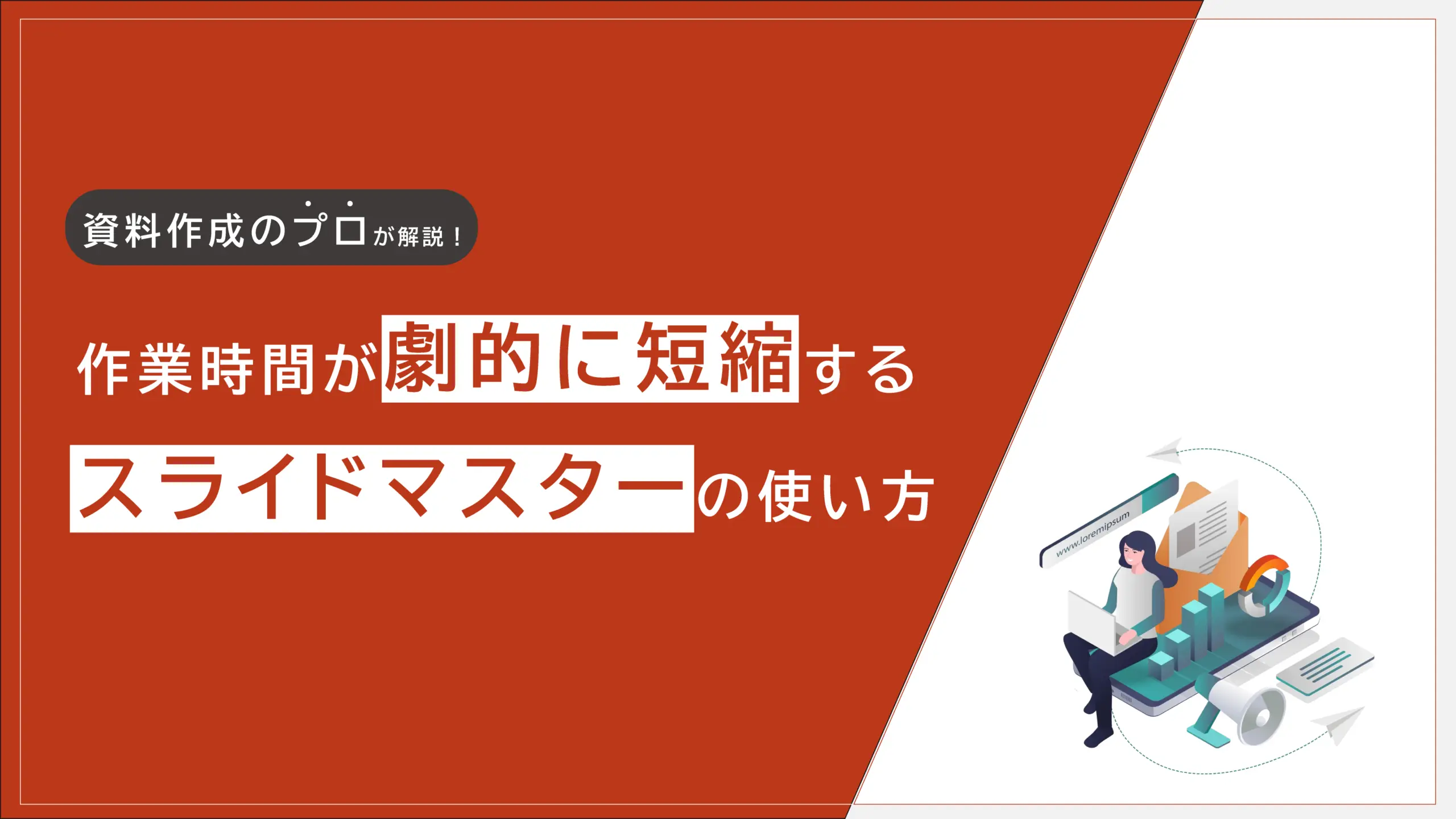 作業時間が劇的に短縮するスライドマスターの使い方
