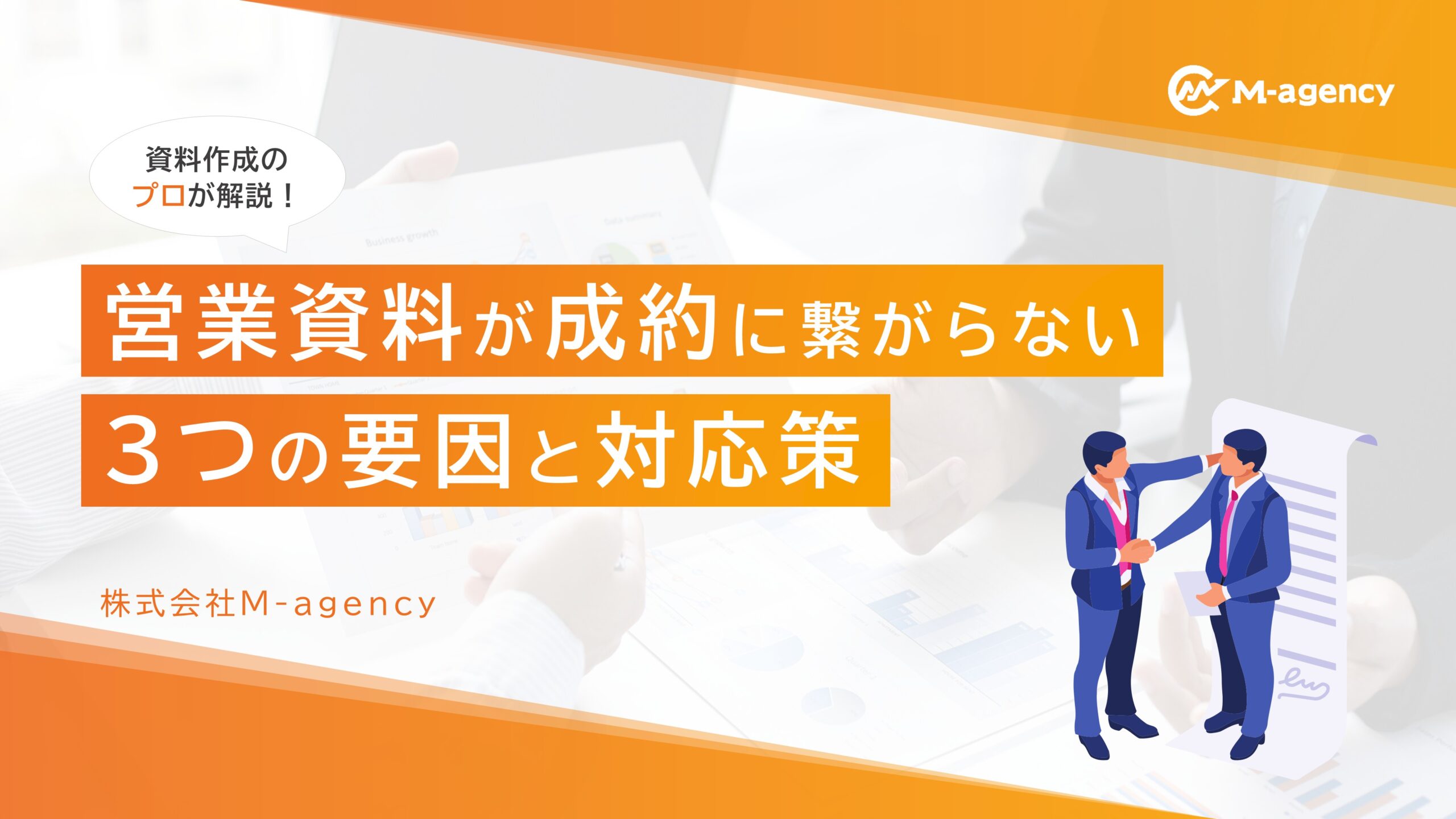 営業資料が成約に繋がらない３つ要因と対応策