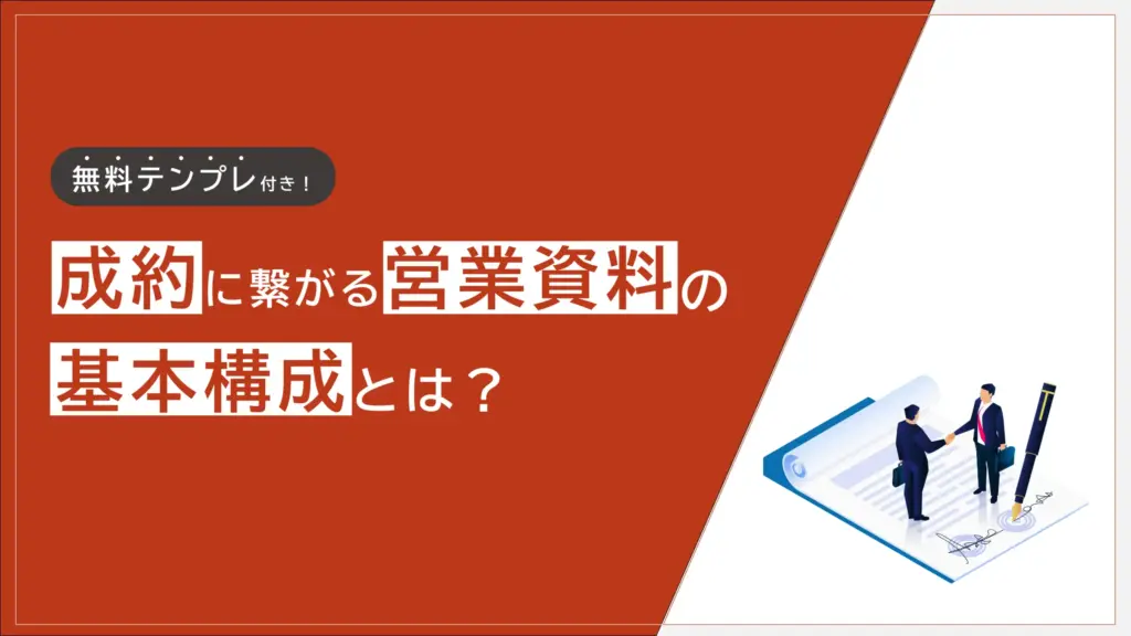 成約につながる営業資料の基本構成とは