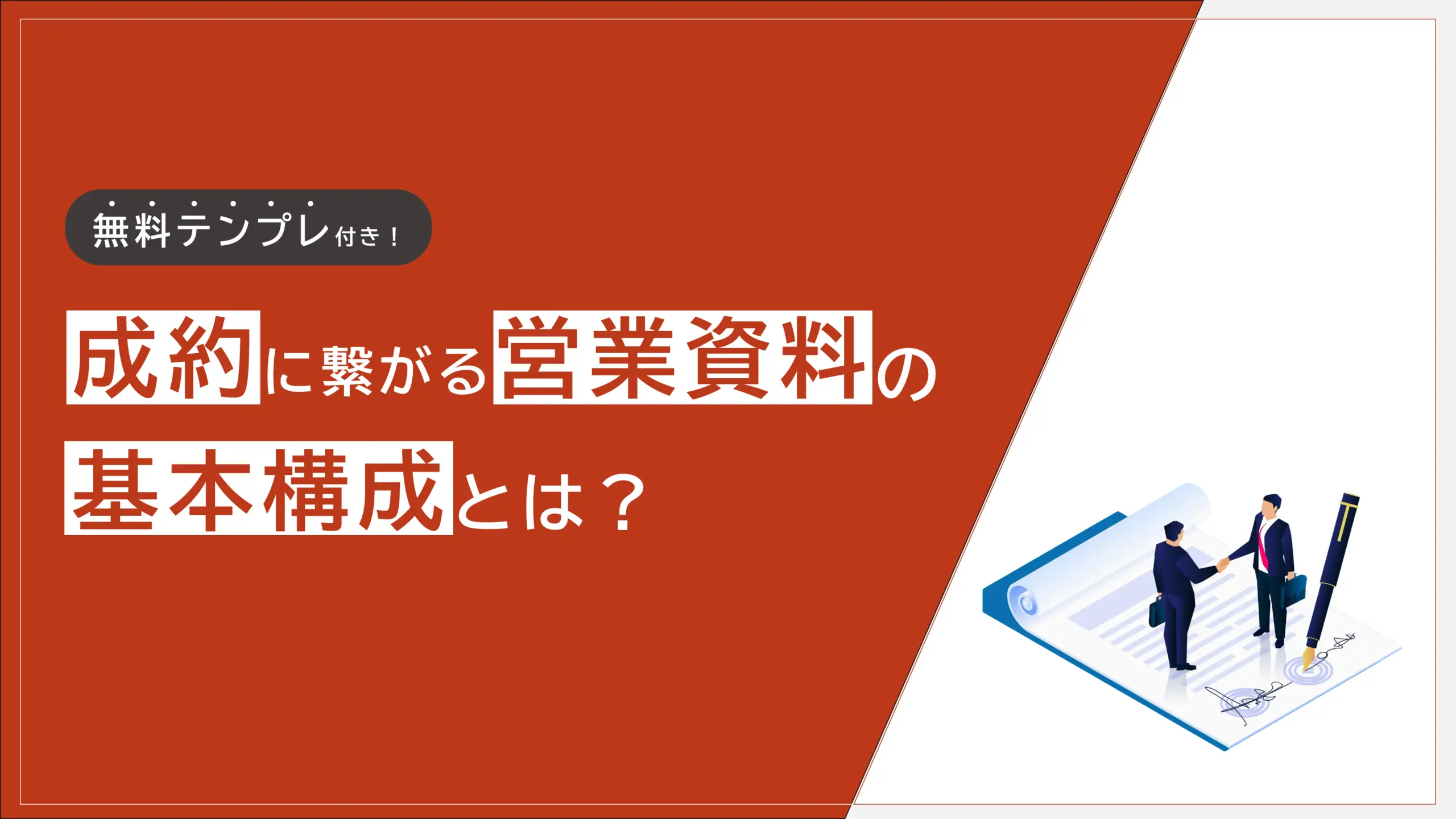 成約につながる営業資料の基本構成とは