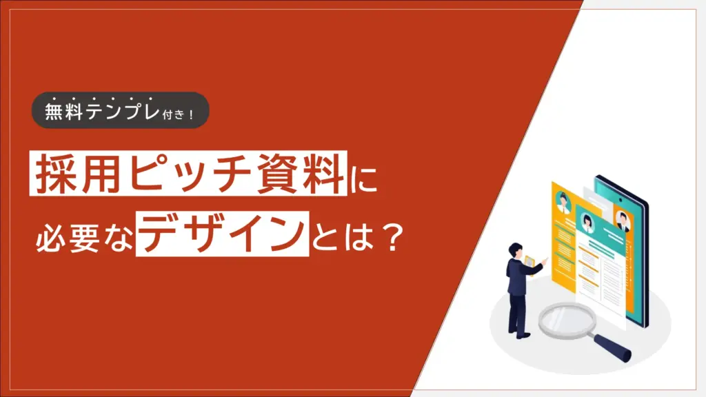 採用ピッチ資料に必要なデザインとは