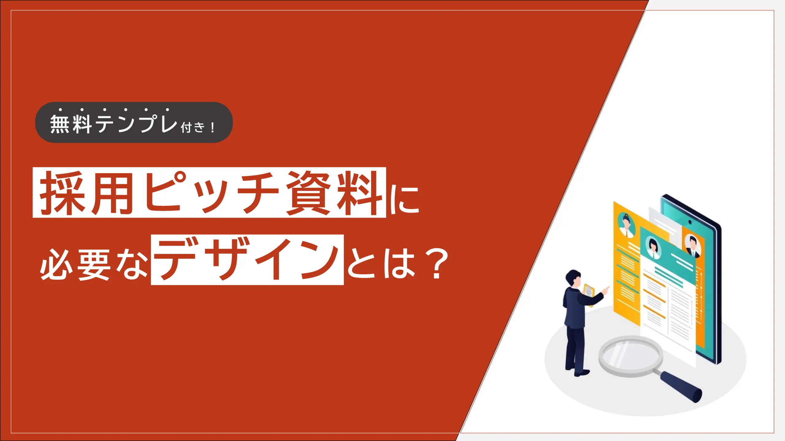 採用ピッチ資料に必要なデザインとは