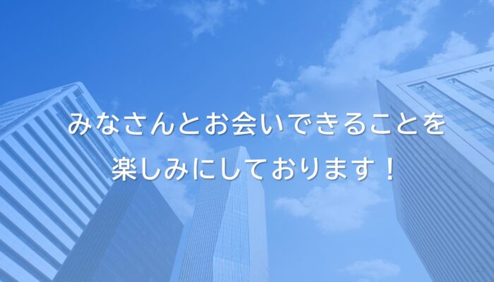 最後に
