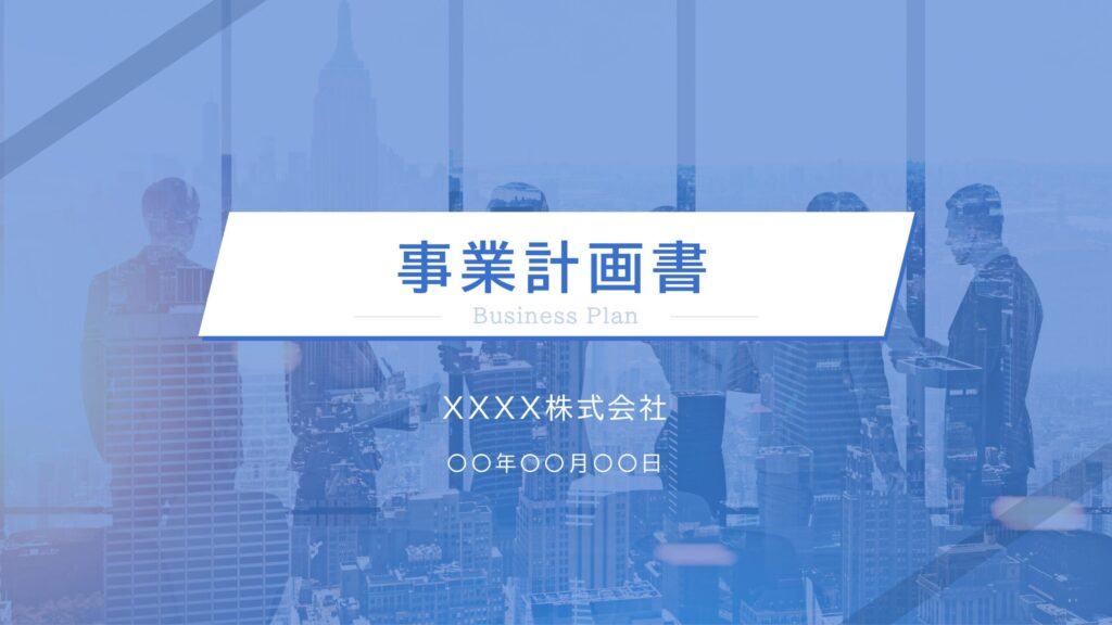 事業計画書の表紙スライド