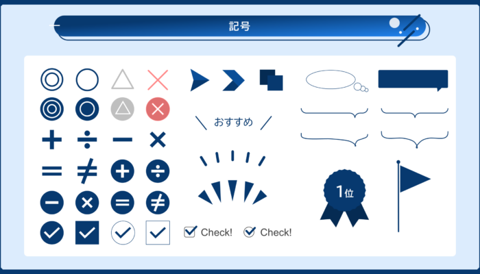 ビジネスで使えるオブジェクト集