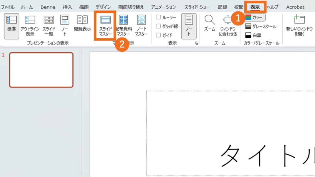 スライドマスター設定画面へ移動