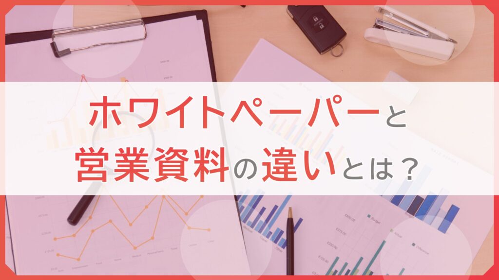 ホワイトペーパーと営業資料の違い