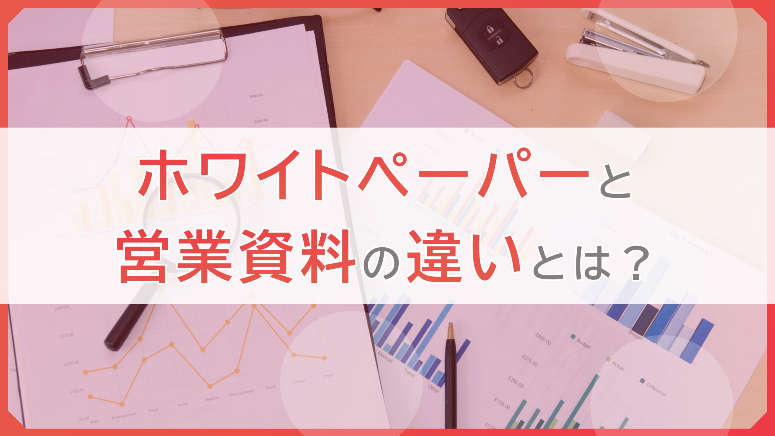 ホワイトペーパーと営業資料の違い