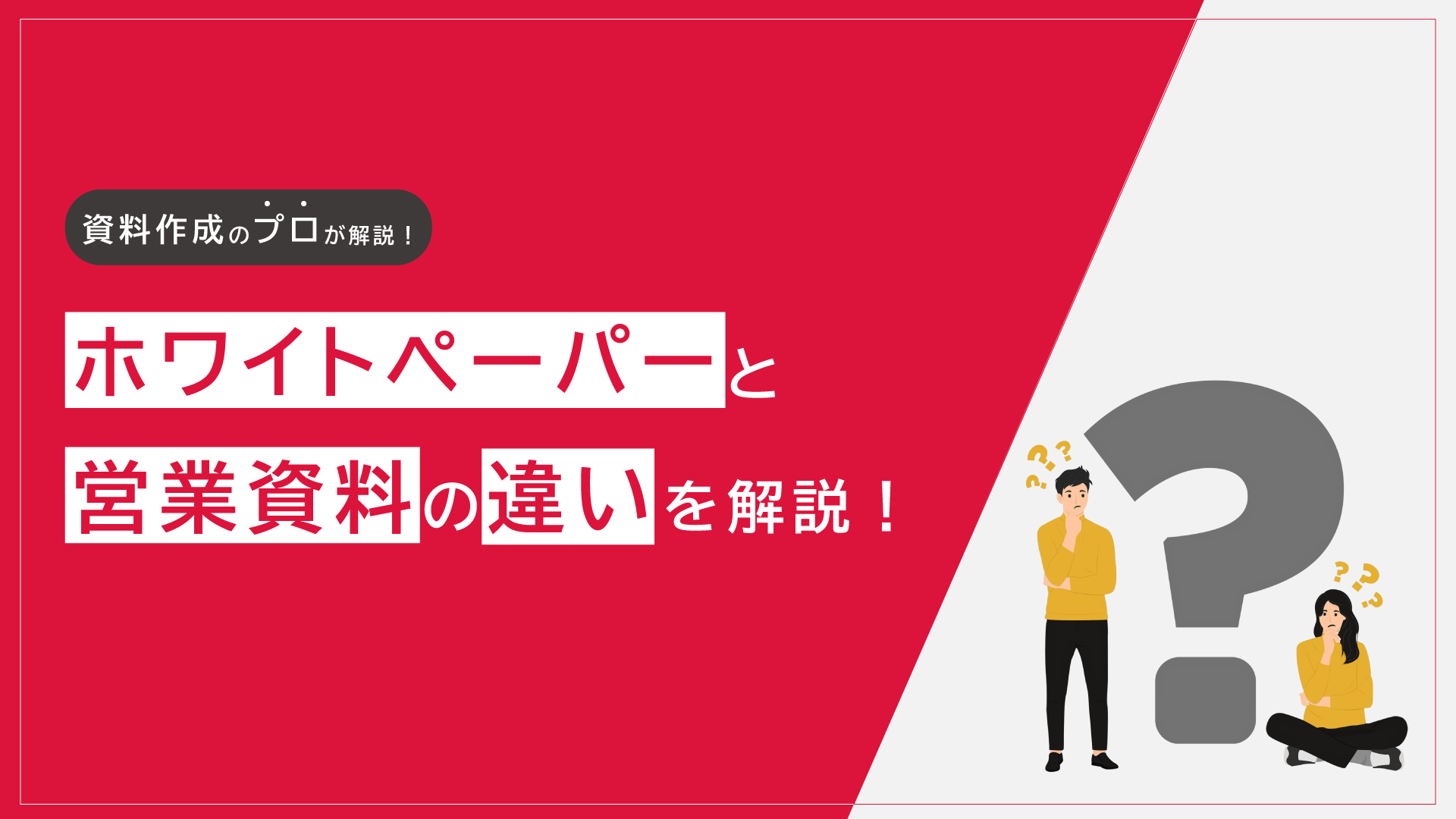 ホワイトペーパーと営業資料の違い