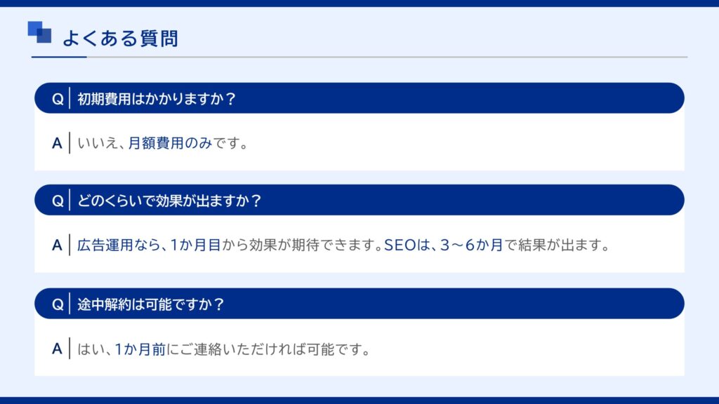 営業資料_よくある質問
