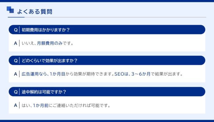 営業資料_よくある質問