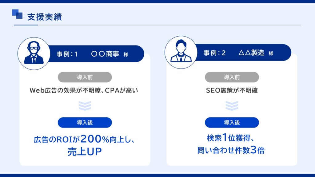 営業資料_支援実績
