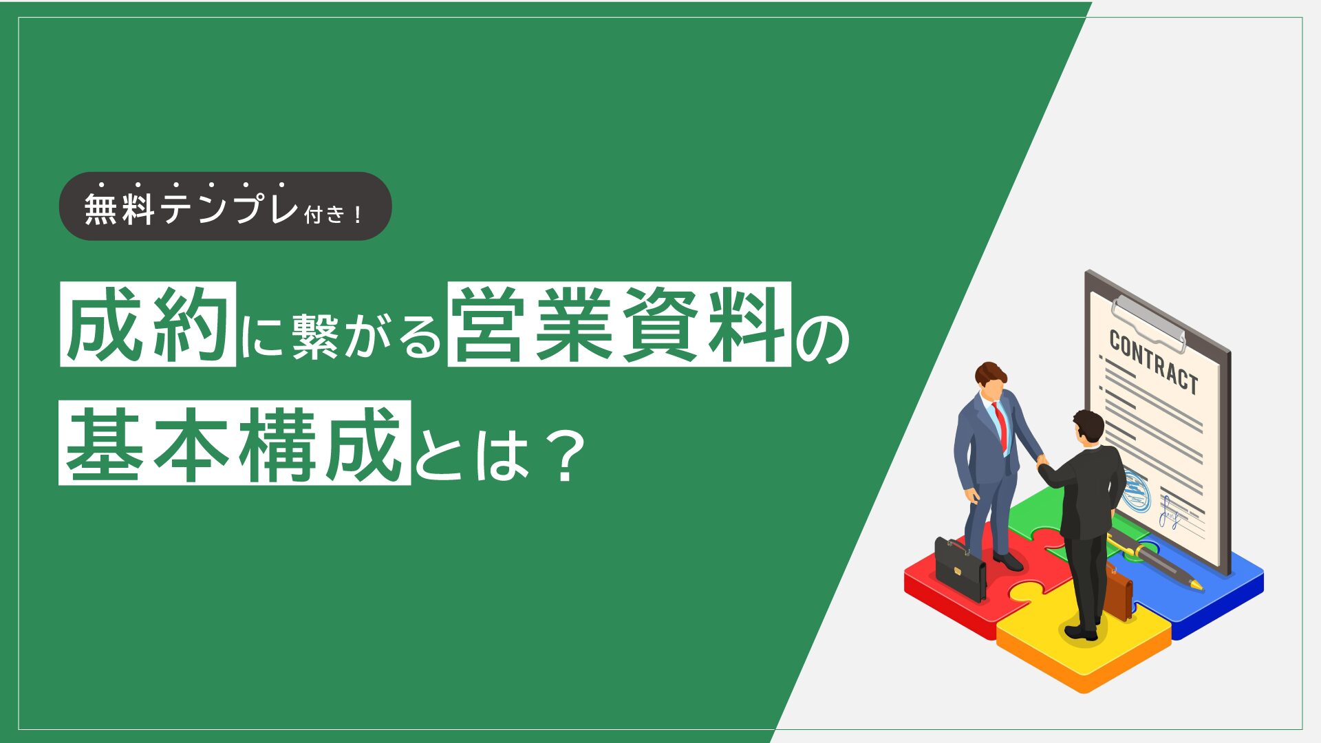 成約に繋がる営業資料の基本構成