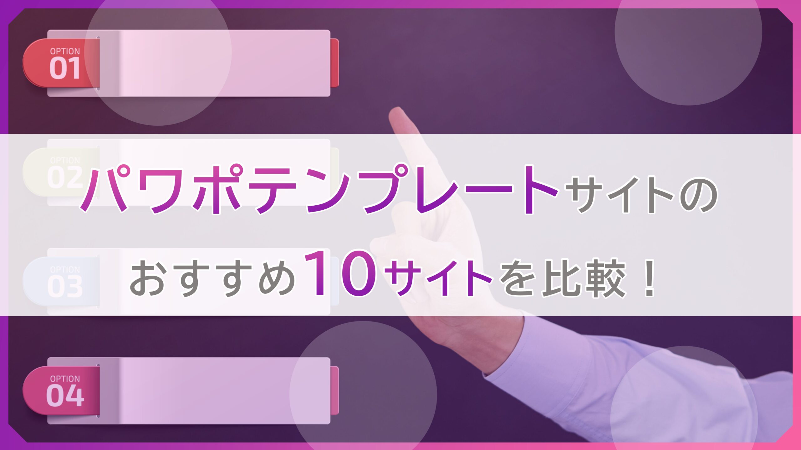 【無料あり】パワポのテンプレートサイトおすすめ10選！ビジネスで使える！