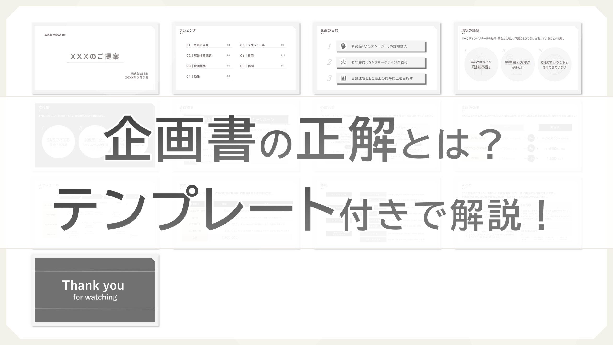 企画書の正解とは？テンプレート＆デザイン付きで解説
