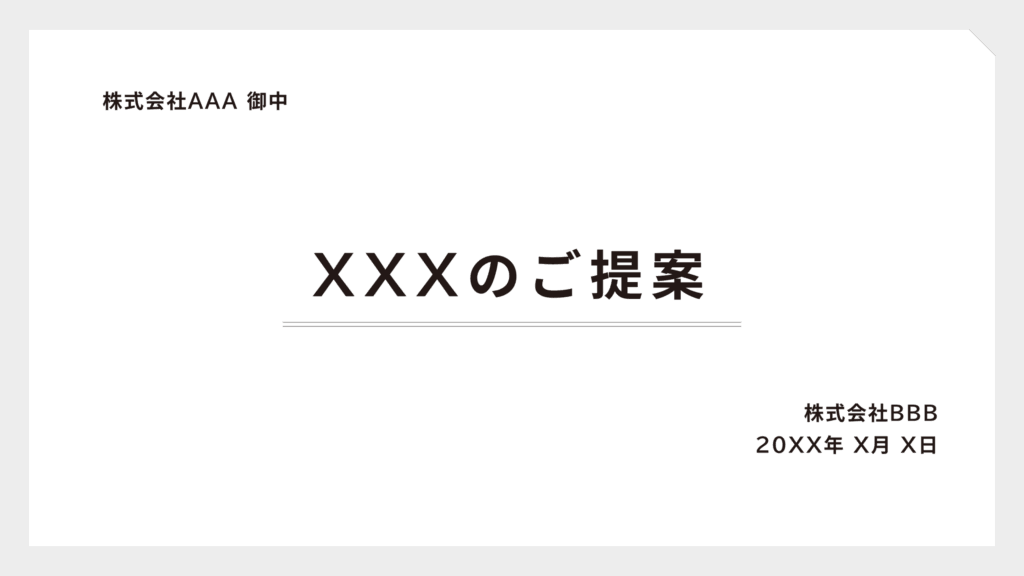 企画書_表紙